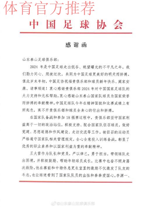 中国足协致函相关俱乐部 为其支持国足征战十二强赛道谢