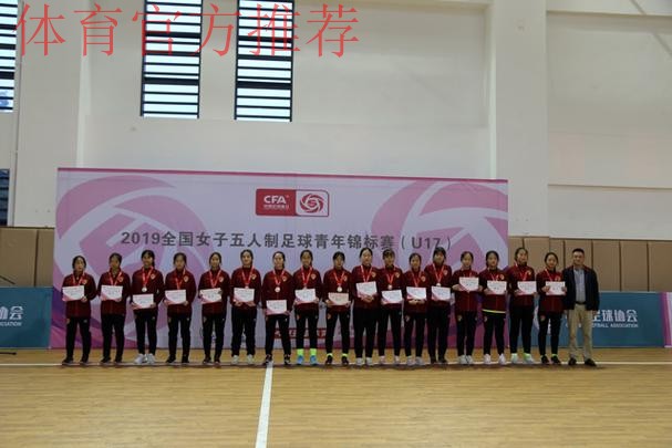 2019全国女子五人制足球青年锦标赛(U17)在蓉落幕 2019全国女子五人制足球青年锦标赛(U17)在蓉落幕