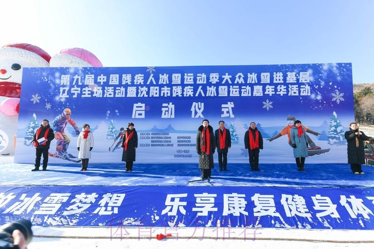 第九届中国残疾人冰雪运动季启动